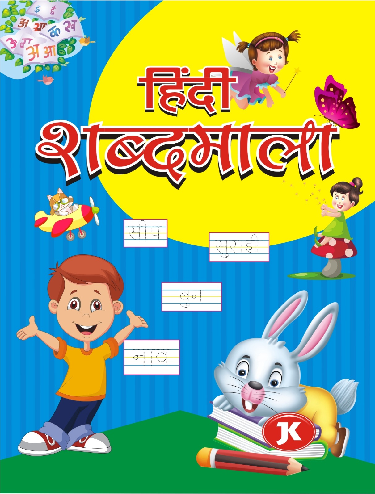 Sr Kg hindi shabdmala1