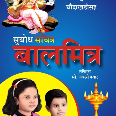 Subodh Sachitra Balmitra