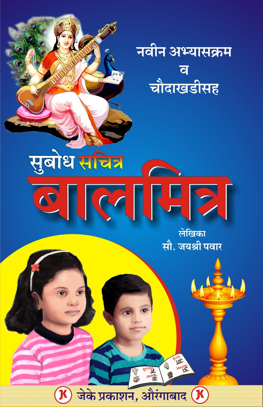 subodh sachitra balmitra1